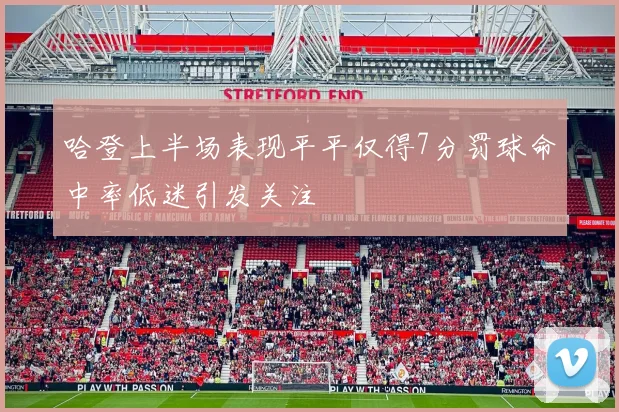 哈登上半场表现平平仅得7分罚球命中率低迷引发关注