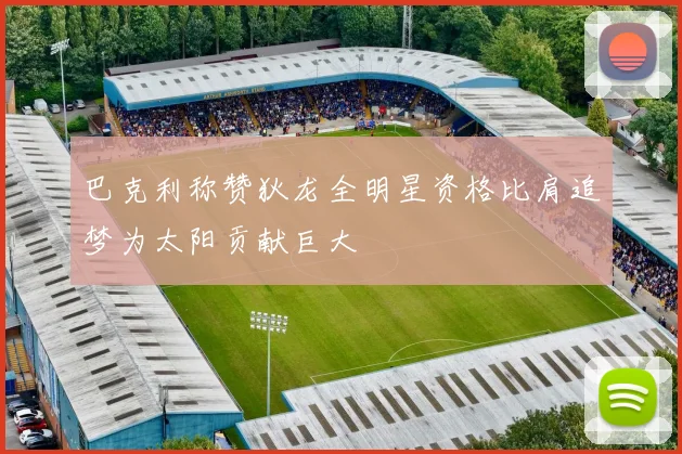 巴克利称赞狄龙全明星资格比肩追梦为太阳贡献巨大