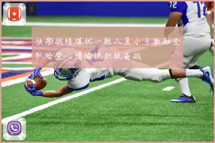 快船战绩堪忧一胜八负小卡激励全队哈登心情愉悦积极备战