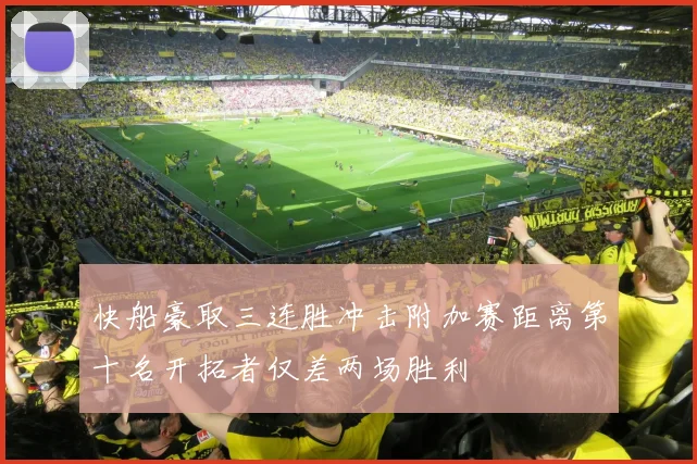 快船豪取三连胜冲击附加赛距离第十名开拓者仅差两场胜利