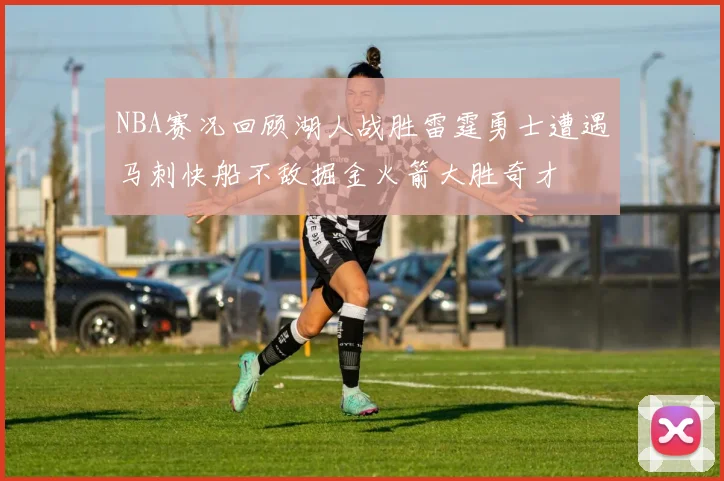 NBA赛况回顾湖人战胜雷霆勇士遭遇马刺快船不敌掘金火箭大胜奇才
