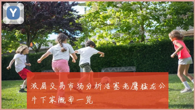 浓眉交易市场分析活塞老鹰猛龙公牛下家概率一览