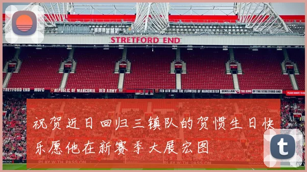 祝贺近日回归三镇队的贺惯生日快乐愿他在新赛季大展宏图