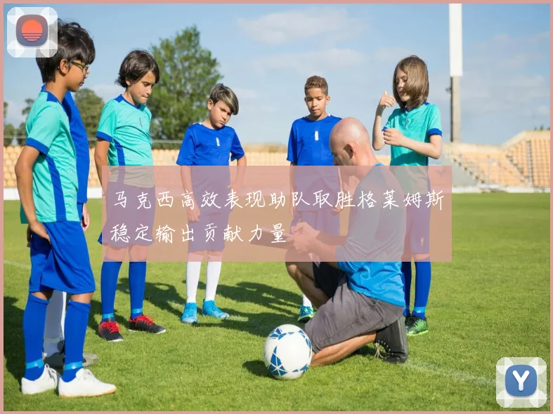 马克西高效表现助队取胜格莱姆斯稳定输出贡献力量