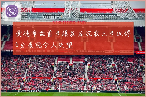 爱德华兹首节爆发后沉寂三节仅得6分表现令人失望