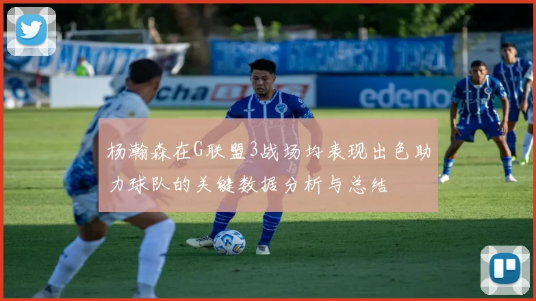 杨瀚森在G联盟3战场均表现出色助力球队的关键数据分析与总结