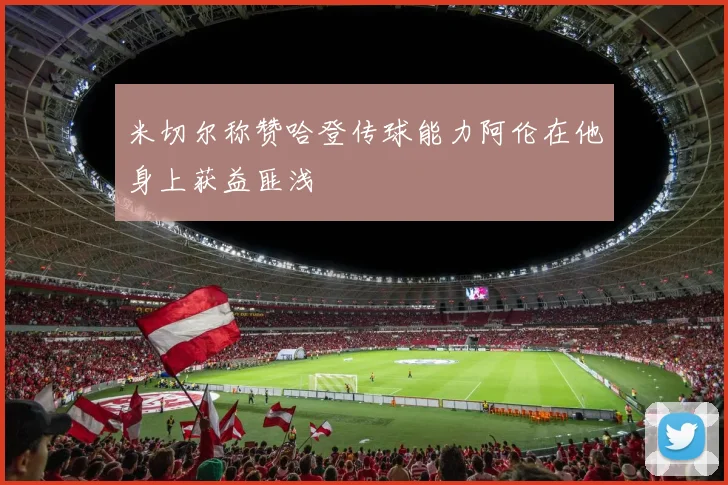 米切尔称赞哈登传球能力阿伦在他身上获益匪浅