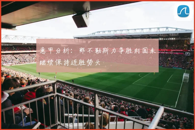 意甲分析：那不勒斯力争胜利国米继续保持连胜势头